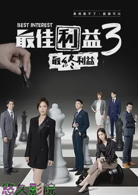 最佳利益3