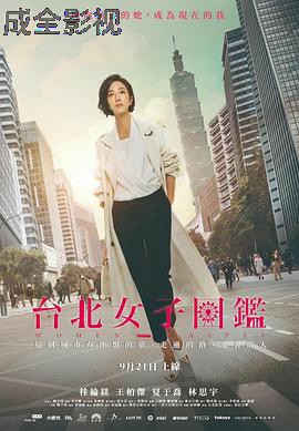 台北女子图鉴