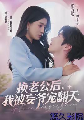 换老公后，我被妄爷宠翻天