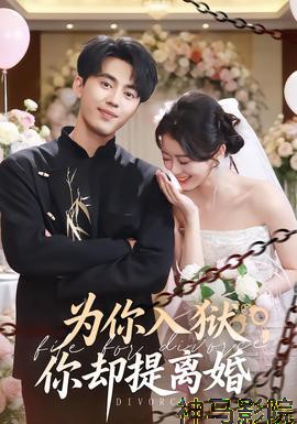 为你入狱，你却提离婚