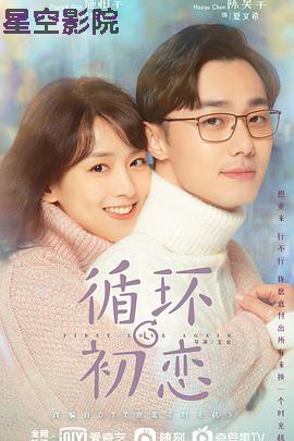 循环初恋