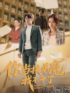 你当扶弟魔，我不干了