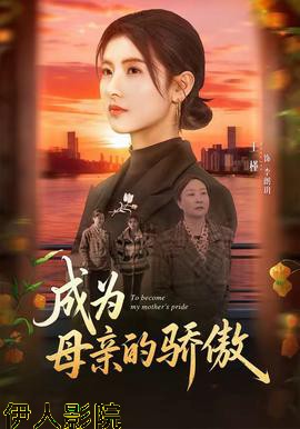 成为母亲的骄傲