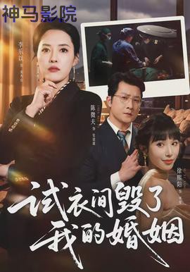 试衣间毁了我的婚姻