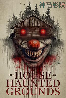 闹鬼的房子