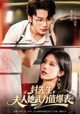 封先生，夫人她武力值爆表