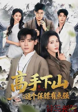 高手下山：这个保镖有点强