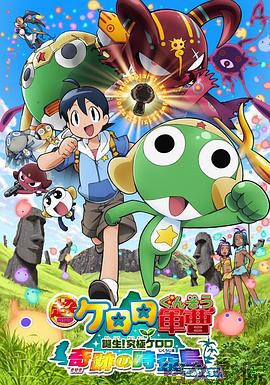 军曹大电影5诞生!终极Keroro奇迹的时空岛是也!!