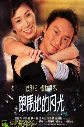 跑马地的月光粤语