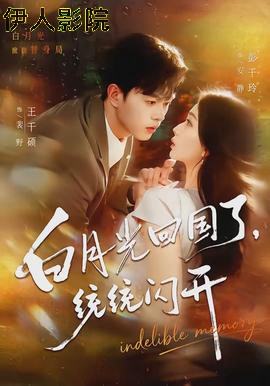 白月光回国了，统统闪开