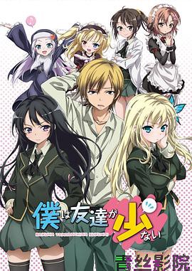 我的朋友很少第一季