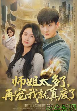 师姐太多了，再宠我就真废了