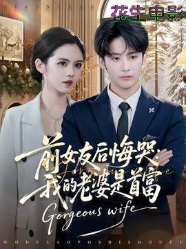 前女友后悔哭我的老婆是首富