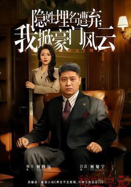 隐姓埋名遭弃，我掀豪门风云