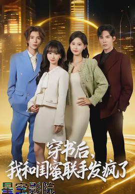 穿书后，我和闺蜜联手发疯了