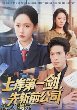 上岸第一剑，先斩前公司