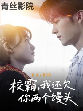 校霸，我还欠你两个馒头