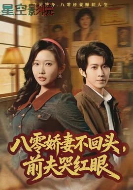 八零娇妻不回头，前夫哭红眼