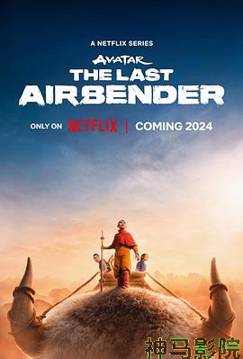 降世神通：最后的气宗