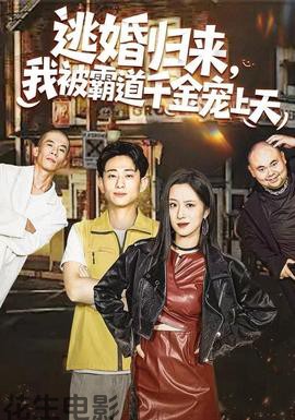 逃婚归来，我被霸道千金宠上天