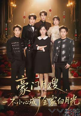 豪门月嫂，一不小心成了全家的白月光