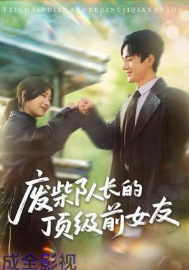 废柴队长的顶级前女友