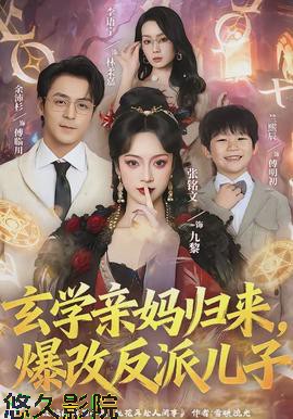 玄学亲妈归来，爆改反派儿子
