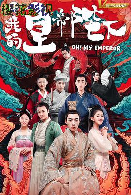 哦！我的皇帝陛下第一季