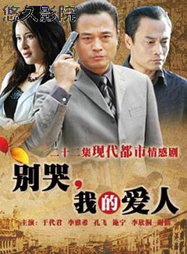 别哭，我的爱人