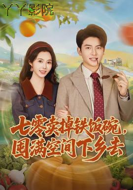 七零卖掉铁饭碗，囤满空间下乡去