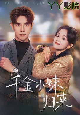千金小妹归来