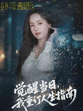 觉醒当日，我重订人生指南