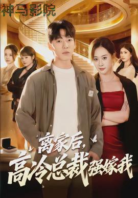 离家后，高冷总裁强嫁我