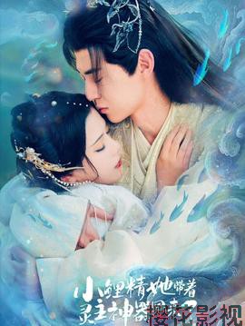 小鲤精她带着灵主神器回来了