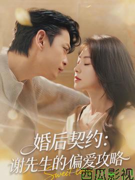 婚后契约：谢先生的偏爱攻略