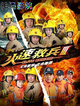 火速救兵3粤语