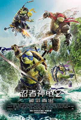 忍者神龟2：破影而出