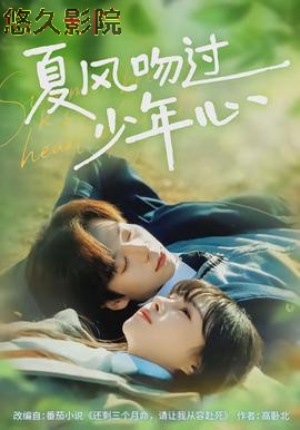 夏风吻过少年心