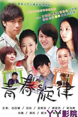 青春旋律