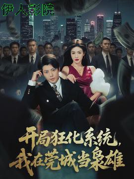 开局狂化系统，我在莞城当枭雄