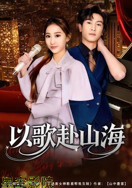 以歌赴山海