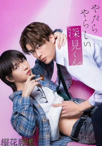 胡乱的深见君(真人版)