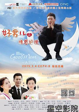 好男儿之情感护理