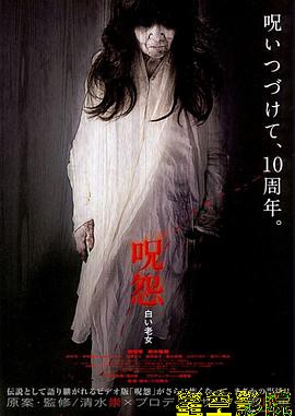 咒怨：白老妇