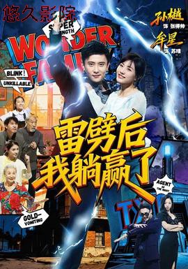 雷劈后我躺赢了