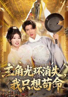 主角光环消失，我只想苟命
