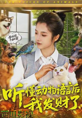 听懂动物语言后我发财了