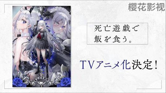 靠死亡游戏混饭吃。