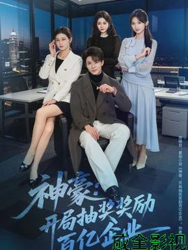 神豪：开局抽奖奖励百亿企业