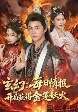 玄幻：每日情报开局获得金莲妖火